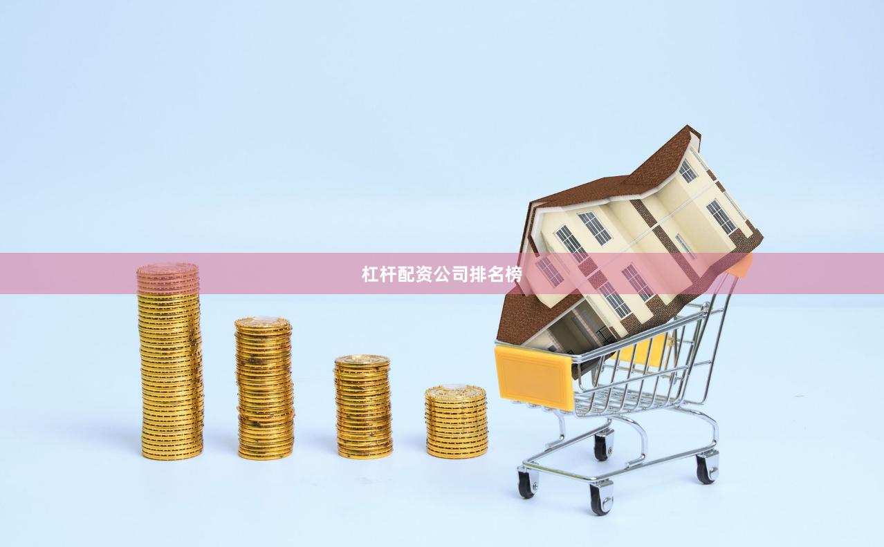 杠杆配资公司排名榜