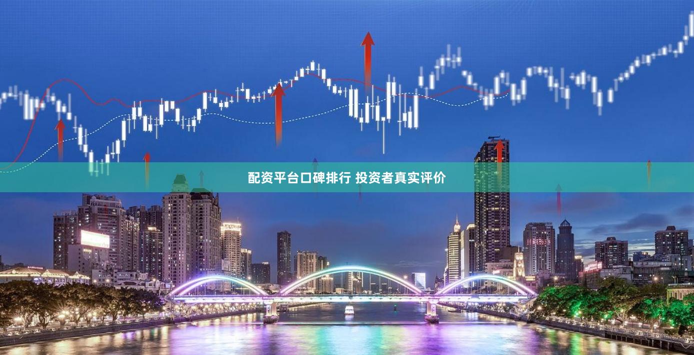 配资平台口碑排行 投资者真实评价