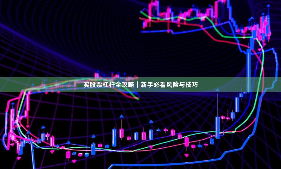 买股票杠杆全攻略｜新手必看风险与技巧