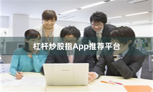 杠杆炒股指App推荐平台