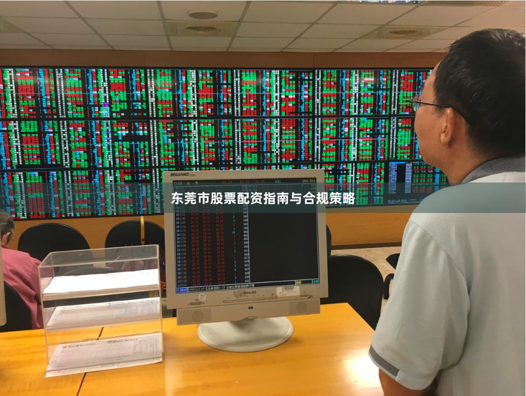 东莞市股票配资指南与合规策略