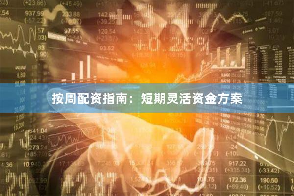按周配资指南：短期灵活资金方案