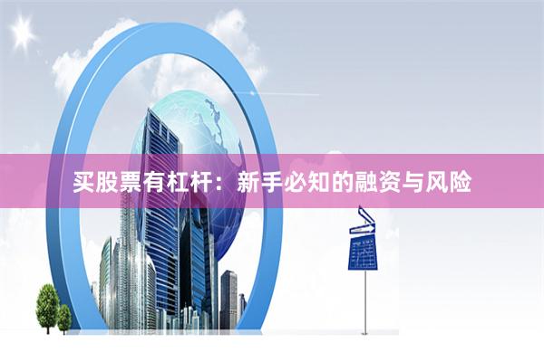 买股票有杠杆：新手必知的融资与风险